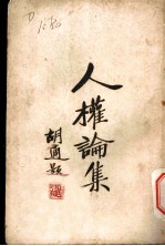 人权论集