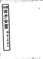 百子全书 第6函 59