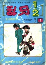 乱马1/2 卷6 5