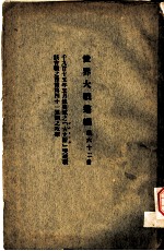 世界大战丛编 第62册