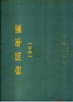 台风年鉴 1961