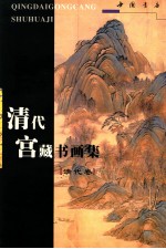 清代宫藏书画集 清代卷