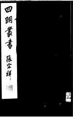 四明丛书 第1集 第39册
