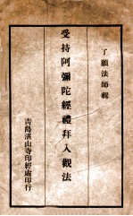 受持阿弥陀经礼拜人观法
