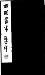 四明丛书 第1集 第19册
