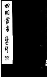 四明丛书 第1集 第14册
