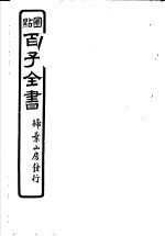 百子全书 第3函 23