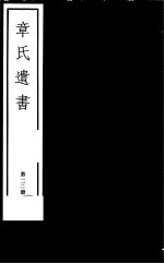 章氏遗书 第22册