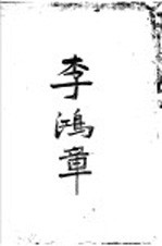 李鸿章