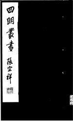四明丛书 第5集 第24册