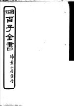 百子全书 第2函 16