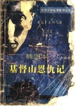 基督山恩仇记 插图本