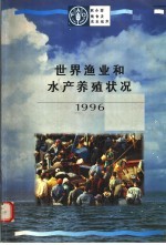 世界渔业和水产养殖状况 1996