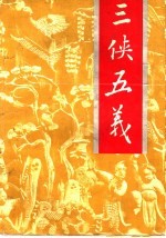 著名古典武侠传奇小说 三侠五义 上