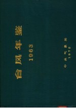 台风年鉴 1963