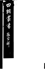 四明丛书 第5集 第134册
