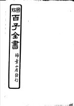 百子全书 第3函 27