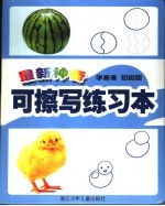 最新神奇可擦写练习本 学画画 初级版