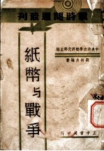 纸币与战争