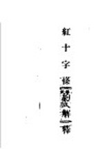 红十字条约解释