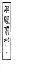屏庐丛刻 下函 第11册