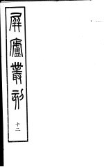 屏庐丛刻 下函 第12册