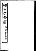 百子全书 第5函 43