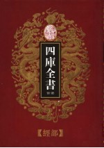 乾隆御览本 四库全书荟要 经部 第3册