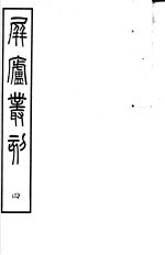 屏庐丛刻 上函 第4册