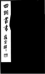 四明丛书 第5集 第26册