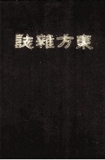 东方杂志 第7年 1-4号