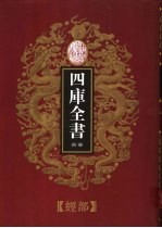 乾隆御览本 四库全书荟要 经部 第16册