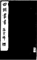 四明丛书 第1集 第63册