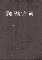 东方杂志 第17卷 7-12号