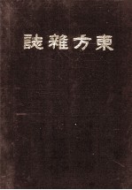 东方杂志 第15卷 5-8号