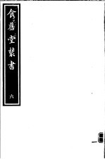 食旧堂丛书 第1函 第6册