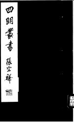 四明丛书 第5集 第49册