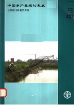 中国水产养殖的发展