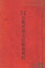 作战所得之经验与教训