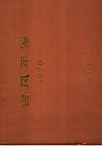 台风年鉴 1970