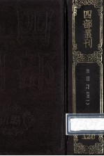 四部丛刊初编集部 320 乐府诗集 1 卷1-22