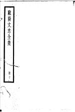 欧阳文忠全集 第10册