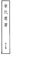 章氏遗书 第35册