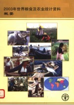 2003年世界粮食及农业统计资料概要