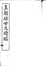 皇朝经世文续编 第106-109卷