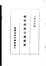 续修四库全书提要 子部 第1册