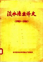 淡水渔业译文 1983-1984
