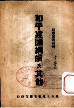 时事参考材料 和平建国纲领及其他