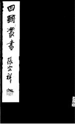 四明丛书 第5集 第57册