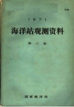 1971年海洋站观测资料 第3册
